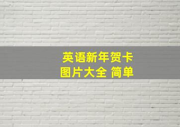 英语新年贺卡图片大全 简单